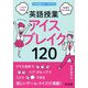 1分間でできる!生徒が熱中する!英語授業アイスブレイク120(中学校英語サポートBOOKS) [全集叢書]