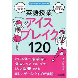 1分間でできる!生徒が熱中する!英語授業アイスブレイク120(中学校英語サポートBOOKS) [全集叢書]