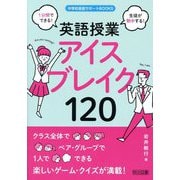 1分間でできる!生徒が熱中する!英語授業アイスブレイク120(中学校英語サポートBOOKS) [全集叢書]