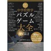 授業で使える中学校数学パズル・ゲーム大全〈Vol.2〉 [単行本]