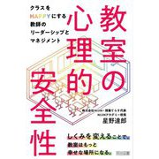 教室の心理的安全性―クラスをHAPPYにする教師のリーダーシップとマネジメント [単行本]