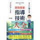 算数授業指導技術大全―すぐに使えるアイデア100 [単行本]