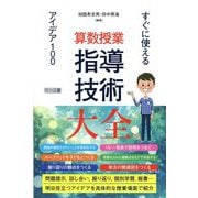 算数授業指導技術大全―すぐに使えるアイデア100 [単行本]
