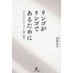 リンゴがリンゴであるために―子どもたちの「今」に寄り添う [単行本]