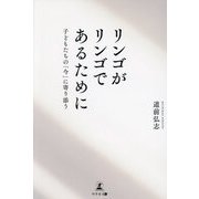 リンゴがリンゴであるために―子どもたちの「今」に寄り添う [単行本]