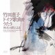 竹田恵子／竹田恵子 ドイツ歌曲をうたう-林光の訳による-