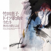 竹田恵子 ドイツ歌曲をうたう-林光の訳による-
