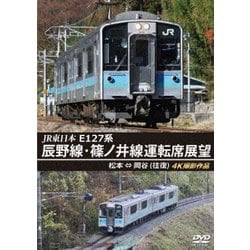 JR東日本 E127系 辰野線・篠ノ井線運転席展望 松本～岡谷 (往復) 4K撮影作品 [DVD]