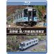 JR東日本 E127系 辰野線・篠ノ井線運転席展望 松本～岡谷 (往復) 4K撮影作品 [Blu-ray Disc]