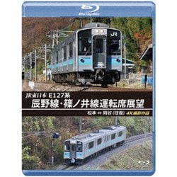 JR東日本 E127系 辰野線・篠ノ井線運転席展望 松本～岡谷 (往復) 4K撮影作品 [Blu-ray Disc]