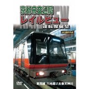 京都市交通局レイルビュー運転席展望 東西線 太秦天神川~六地蔵(往復) 4K撮影作品