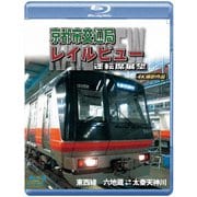 京都市交通局レイルビュー運転席展望 東西線 太秦天神川~六地蔵(往復) 4K撮影作品
