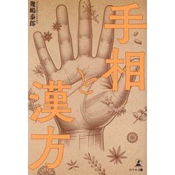 手相と漢方 [単行本]