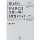 たった10カ月でMARCH合格へ導く最強教育メソッド [単行本]