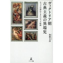 ヴィクトリア朝古典主義の異端児―ウォッツの遅れてきたバロック絵画 [単行本]
