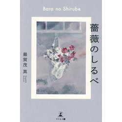 薔薇のしるべ [単行本]