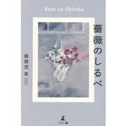 薔薇のしるべ [単行本]