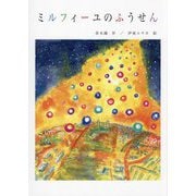 ミルフィーユのふうせん [絵本]