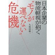 日本企業の物流軽視が招く"モノが運べない"危機 [単行本]