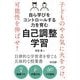 自ら学びをコントロールする力を育む自己調整学習―子どものやる気に火をつけ、可能性を伸ばせ! [単行本]