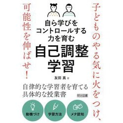 自ら学びをコントロールする力を育む自己調整学習―子どものやる気に火をつけ、可能性を伸ばせ! [単行本]