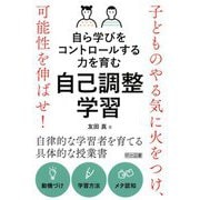 自ら学びをコントロールする力を育む自己調整学習―子どものやる気に火をつけ、可能性を伸ばせ! [単行本]