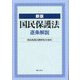 国民保護法逐条解説 新版 [単行本]