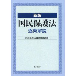 国民保護法逐条解説 新版 [単行本]