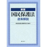 国民保護法逐条解説 新版 [単行本]