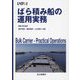 ばら積み船の運用実務 [単行本]