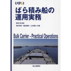 ばら積み船の運用実務 [単行本]