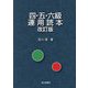 四・五・六級運用読本 改訂版 [単行本]