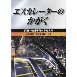 エスカレーターのかがく―交通・輸送手段から考える [単行本]
