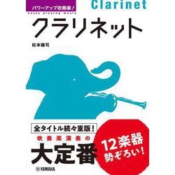 パワーアップ吹奏楽！クラリネット [単行本]