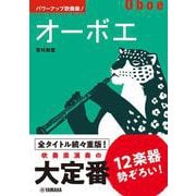 パワーアップ吹奏楽！オーボエ [単行本]