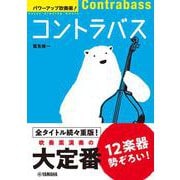 パワーアップ吹奏楽！コントラバス [単行本]