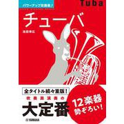 パワーアップ吹奏楽！チューバ [単行本]