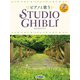 ピアノと歌う スタジオジブリ [単行本]