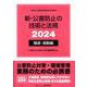 新・公害防止の技術と法規 2024 騒音・振動編 [単行本]