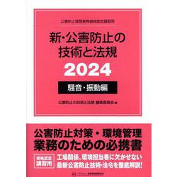新・公害防止の技術と法規 2024 騒音・振動編 [単行本]