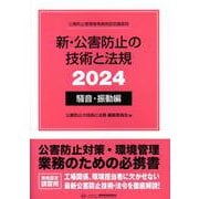 新・公害防止の技術と法規 2024 騒音・振動編 [単行本]