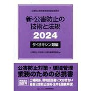 新・公害防止の技術と法規 2024 ダイオキシン類編 [単行本]