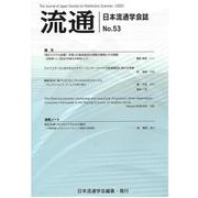 流通　No53-2023－日本流通学会誌 [単行本]