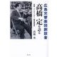 広島交響楽団創設者髙橋定を語る―医師、バイオリニスト、陸軍諜報員 [単行本]