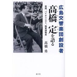 広島交響楽団創設者髙橋定を語る―医師、バイオリニスト、陸軍諜報員 [単行本]