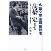 広島交響楽団創設者髙橋定を語る―医師、バイオリニスト、陸軍諜報員 [単行本]