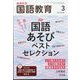 教育科学 国語教育 2024年 03月号 [雑誌]