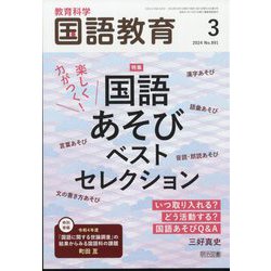 教育科学 国語教育 2024年 03月号 [雑誌]