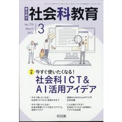 社会科教育 2024年 03月号 [雑誌]