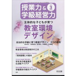 授業力 & 学級経営力 2024年 03月号 [雑誌]